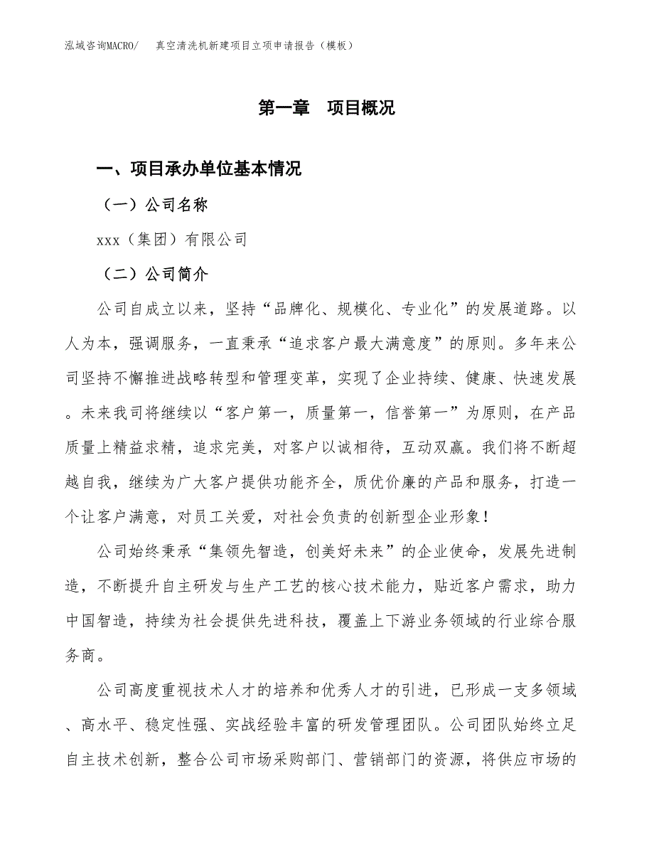 真空清洗机新建项目立项申请报告（模板）_第4页