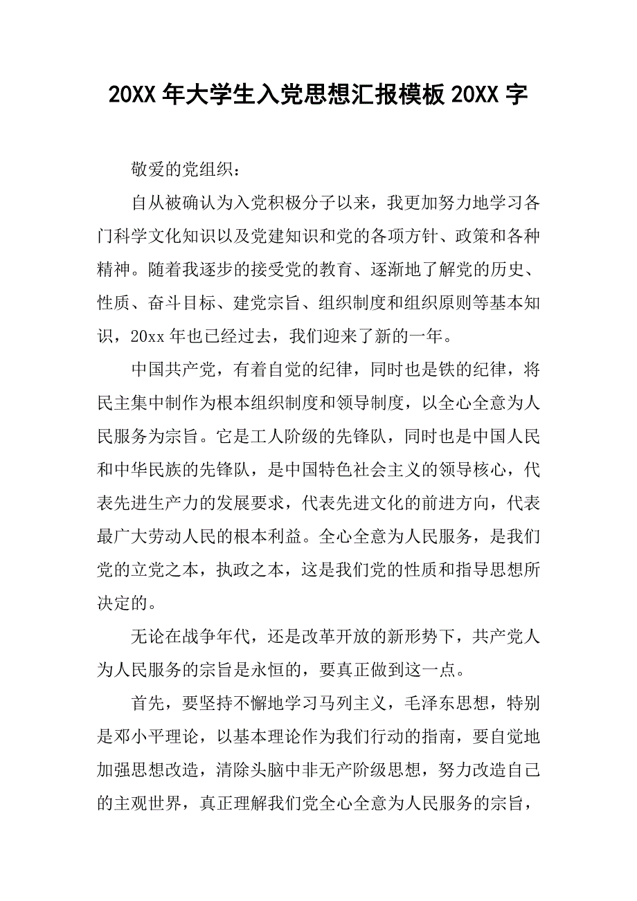 20xx年大学生入党思想汇报模板20xx字_第1页