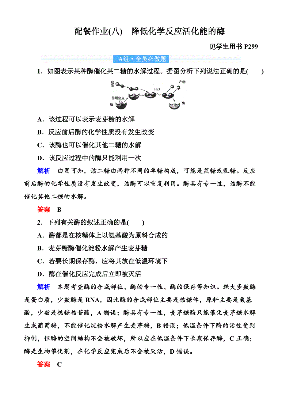 2020高考生物一轮复习配餐作业：8 降低化学反应活化能的酶含答案解析_第1页