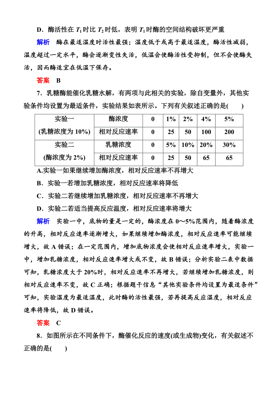 2020高考生物一轮复习配餐作业：8 降低化学反应活化能的酶含答案解析_第4页