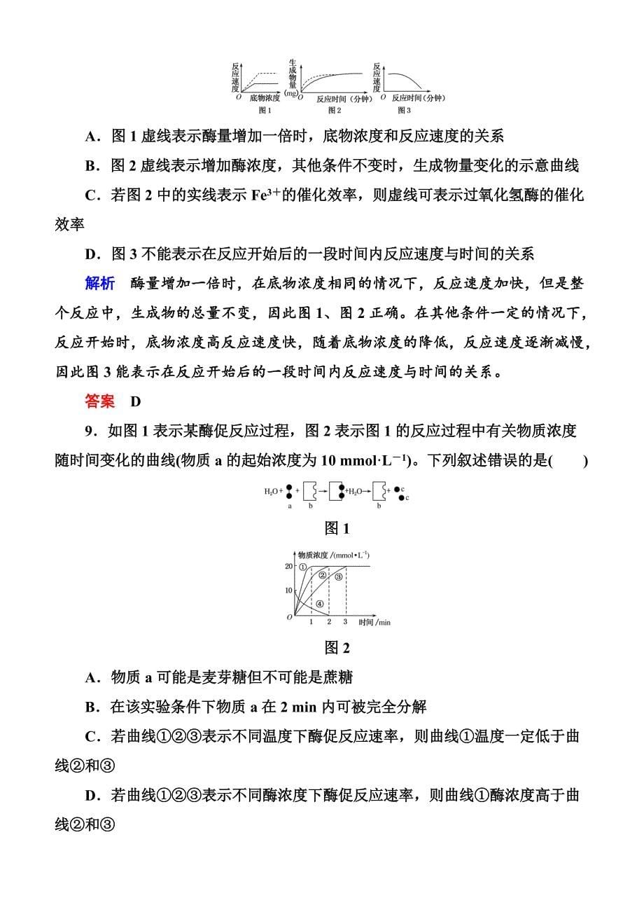 2020高考生物一轮复习配餐作业：8 降低化学反应活化能的酶含答案解析_第5页