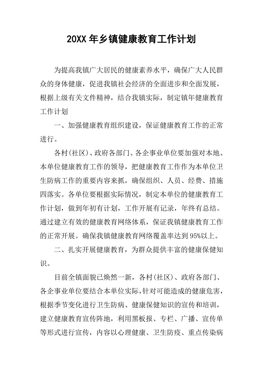 20xx年乡镇健康教育工作计划_第1页