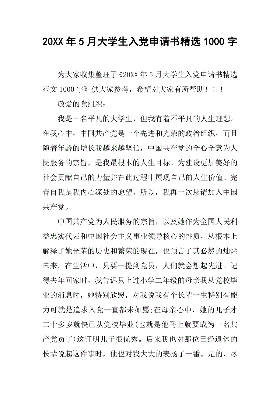 20xx年5月大学生入党申请书精选1000字_第1页