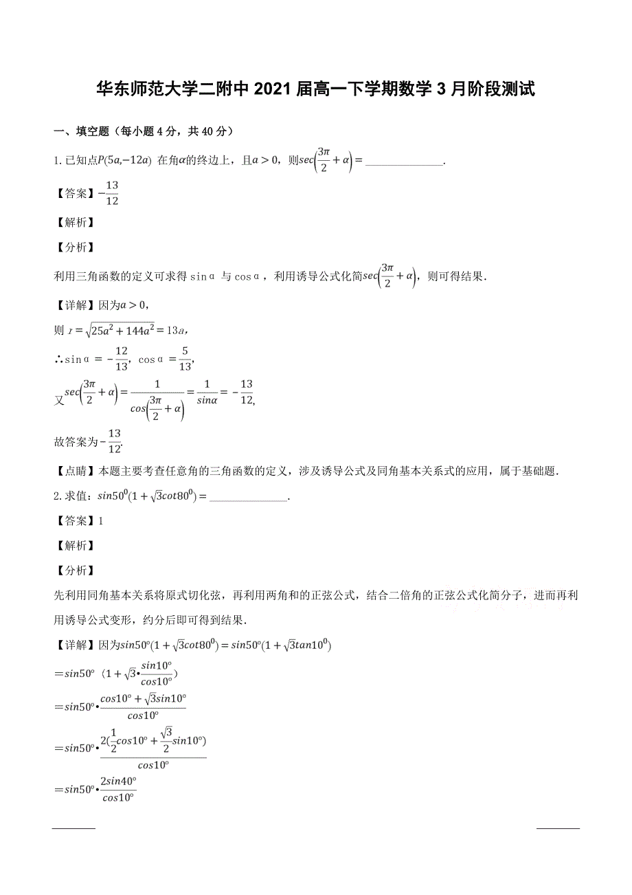 上海市华东师范大学第二附属中学2018-2019学年高一下学期3月阶段测数学试题附答案解析_第1页