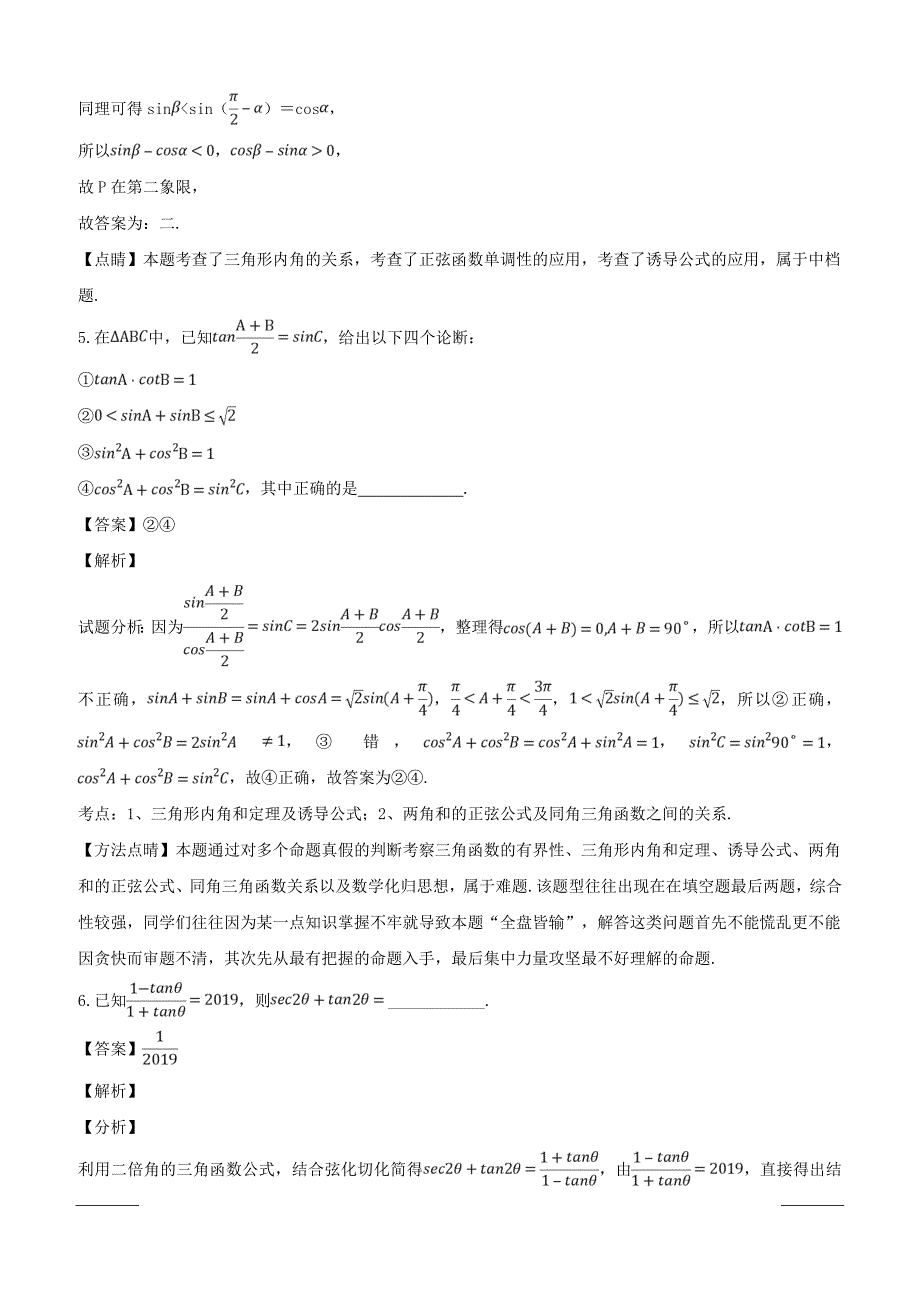 上海市华东师范大学第二附属中学2018-2019学年高一下学期3月阶段测数学试题附答案解析_第3页