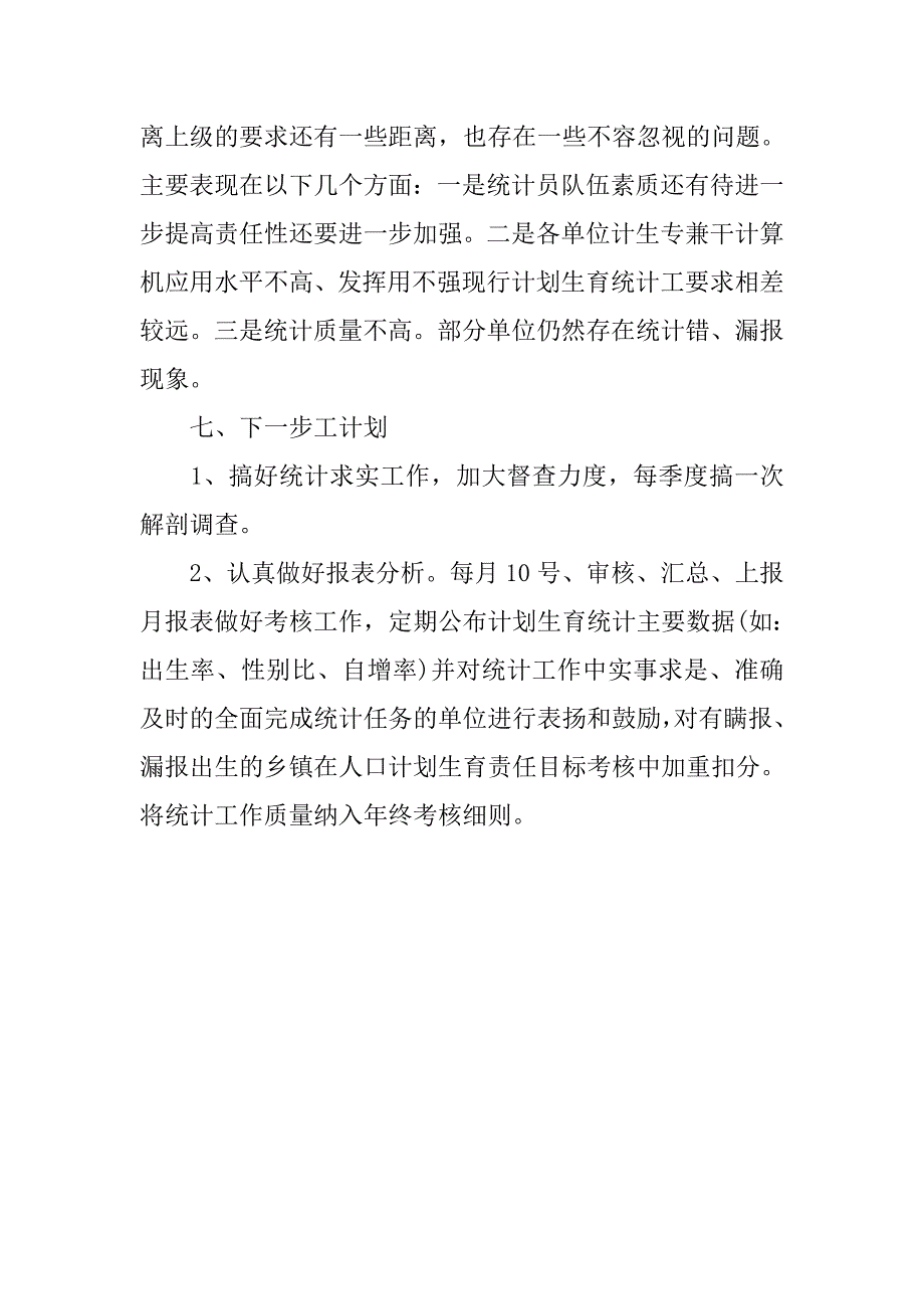 20xx年社区统计年终工作总结_第3页