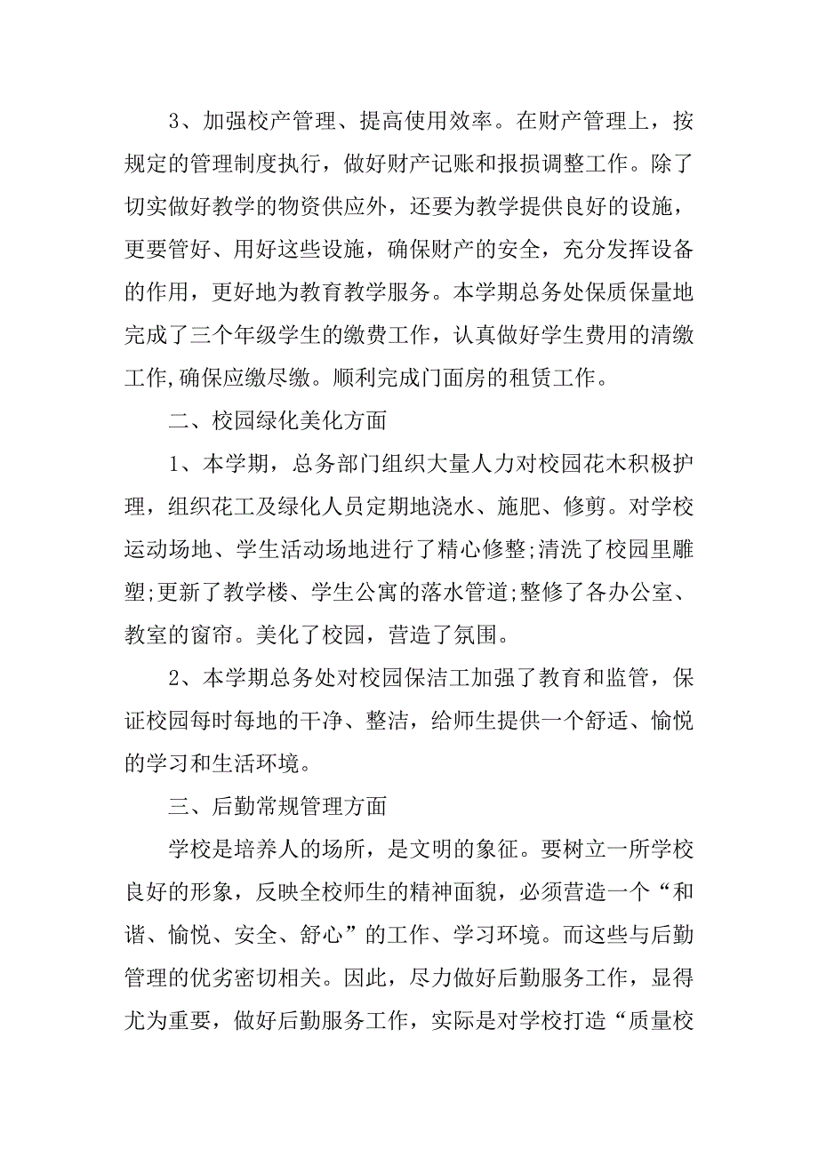 20xx年下半年小学总务处工作总结小结_第2页