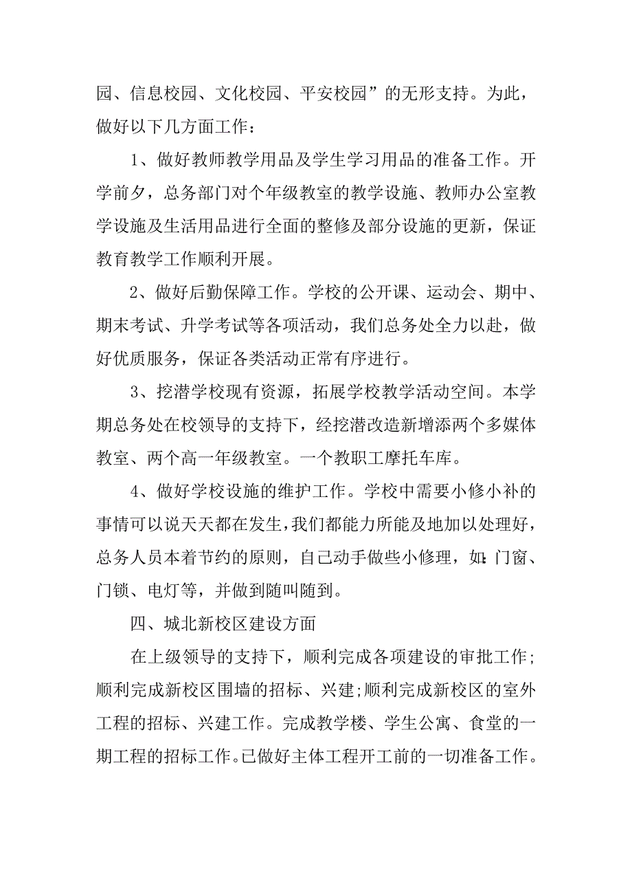 20xx年下半年小学总务处工作总结小结_第3页