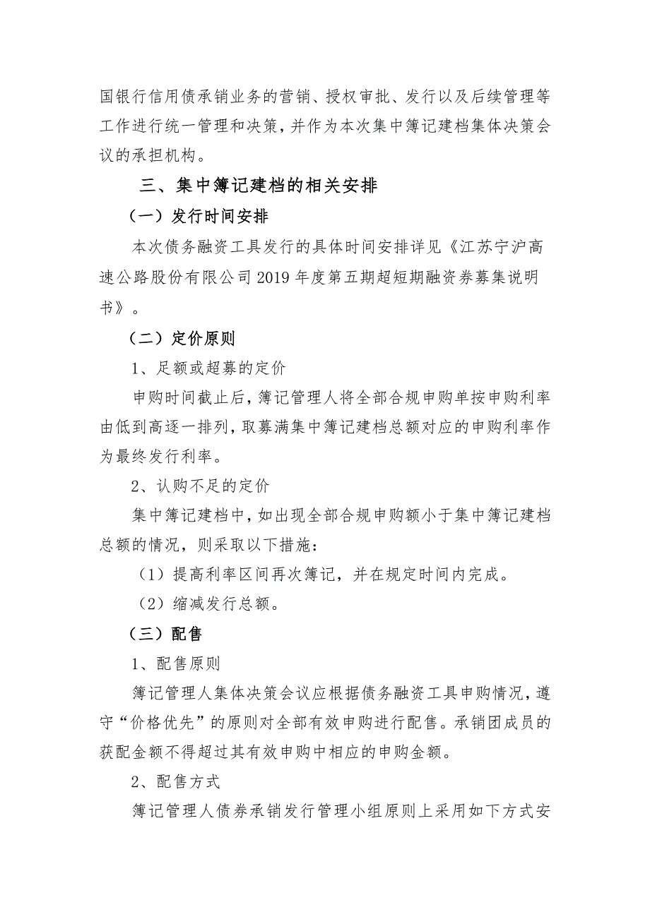 江苏宁沪高速公路股份有限公司2019年度第五期超短期融资券发行方案及承诺函(主承销商)_第3页