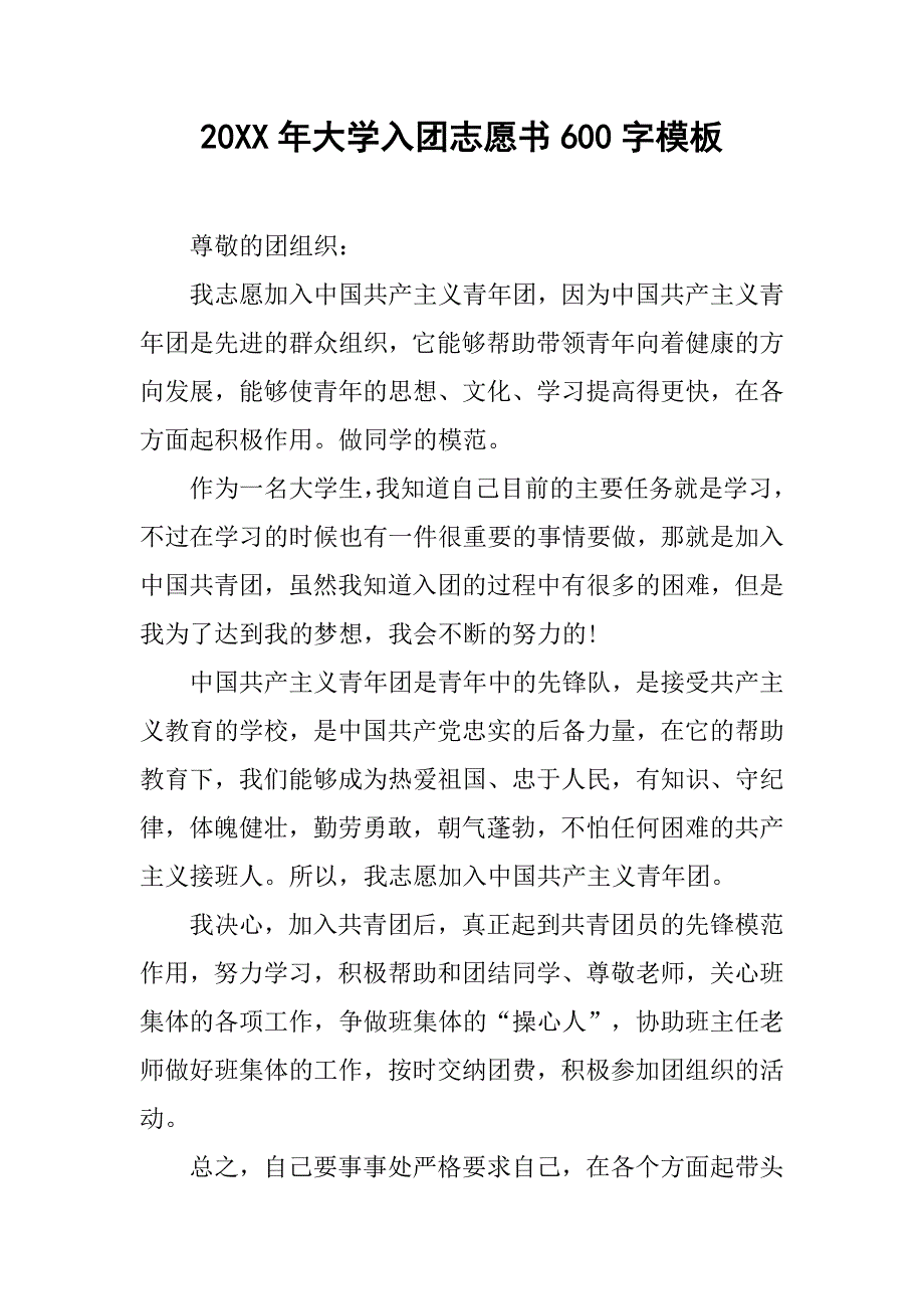 20xx年大学入团志愿书600字模板_第1页