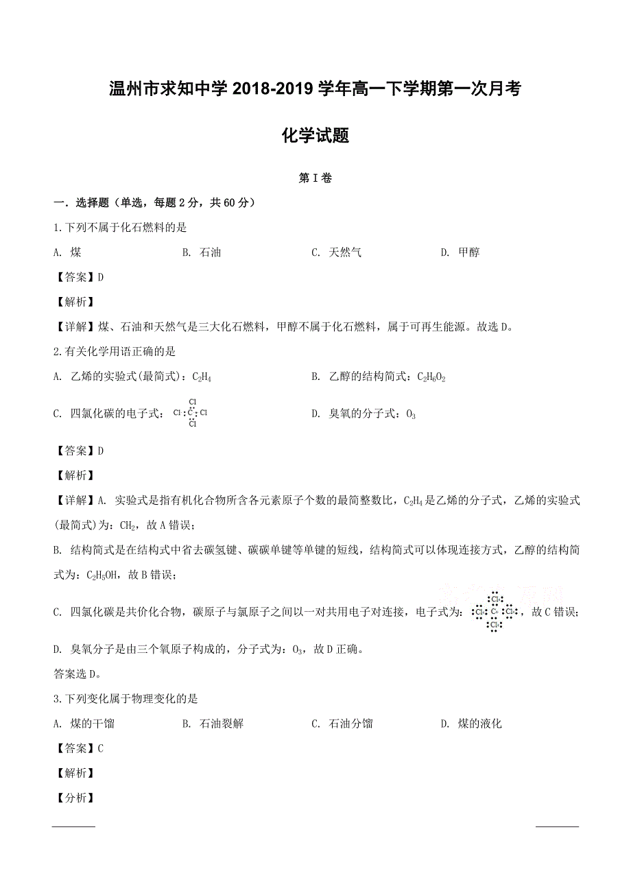 浙江省温州市求知中学2018-2019学年高一下学期第一次月考化学试题附答案解析_第1页