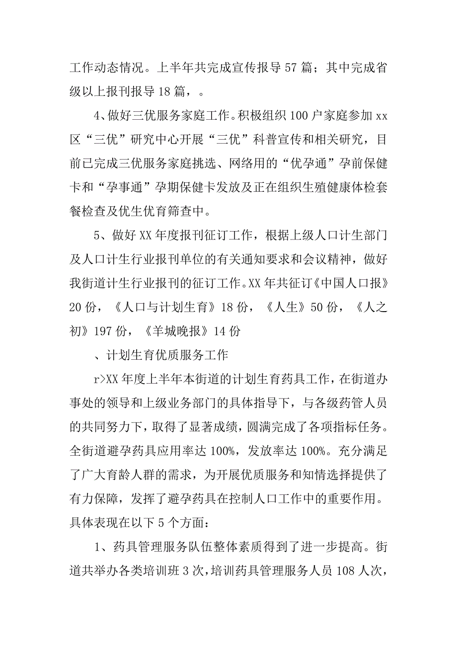 20xx年街道计划生育上半年工作总结_第4页