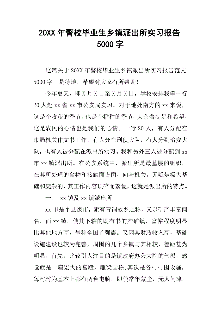 20xx年警校毕业生乡镇派出所实习报告5000字_第1页