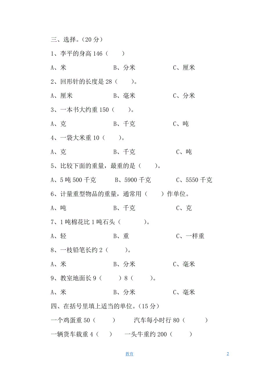 人教新课标-数学三年级上学期第3单元测试卷2_第2页