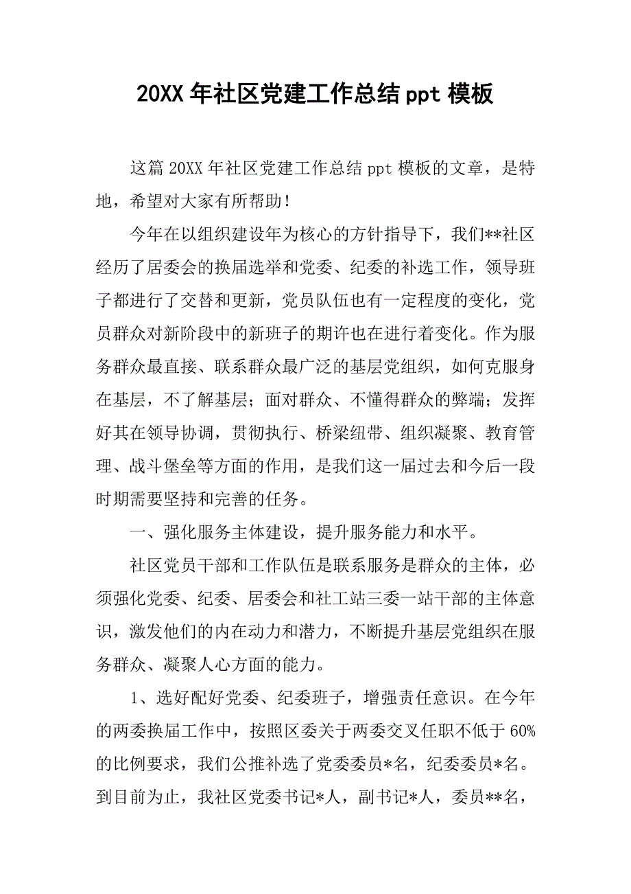 20xx年社区党建工作总结ppt模板_第1页