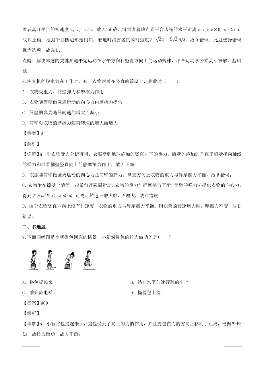 山西省2017-2018学年高一下学期5月份月考物理试题附答案解析_第4页