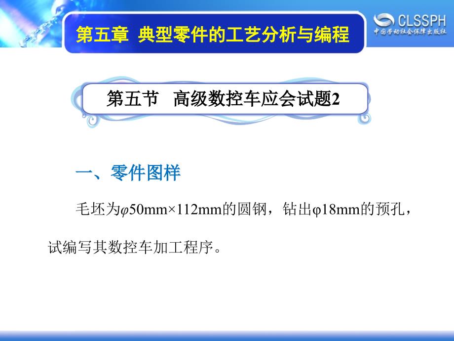 数控机床编程与操作（数控车床分册） 教学课件 ppt 作者 沈建峰第五章 5-5_第1页