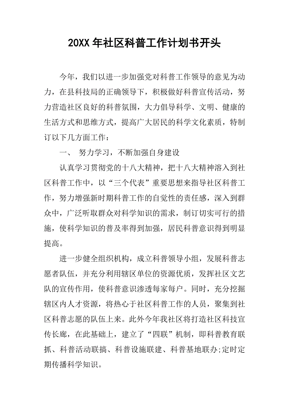 20xx年社区科普工作计划书开头_第1页