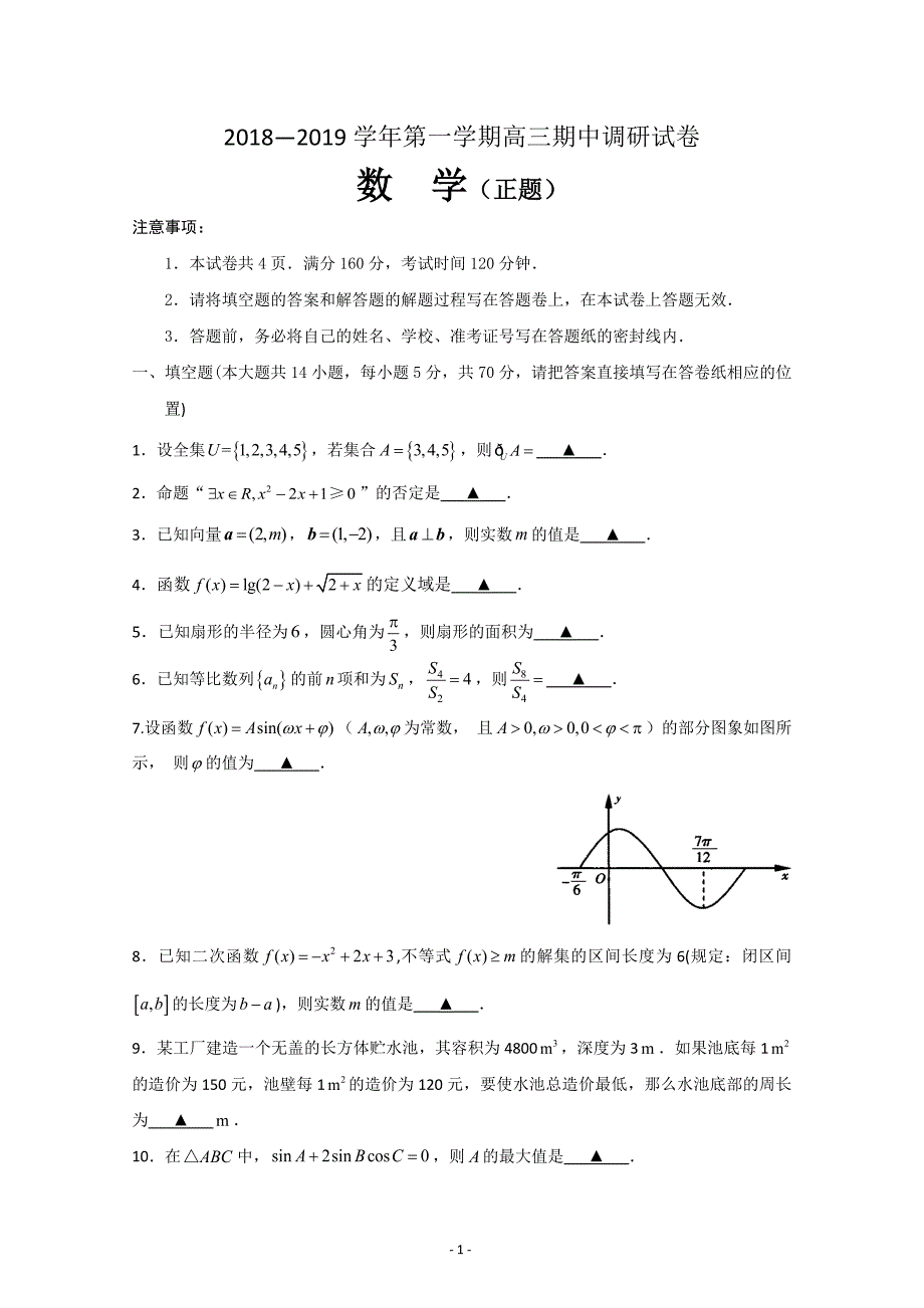 江苏省苏州市2019届高三上学期期中调研考试数学试题_第1页