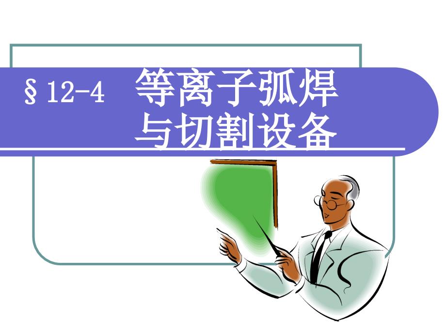 焊接电工 第2版 教学课件 ppt 作者王建勋chapter12 12-4_第1页