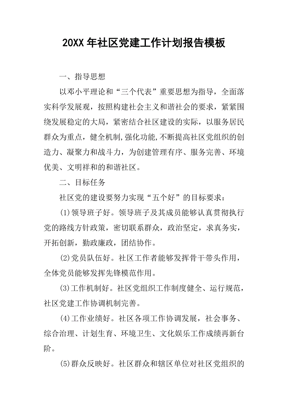 20xx年社区党建工作计划报告模板_第1页