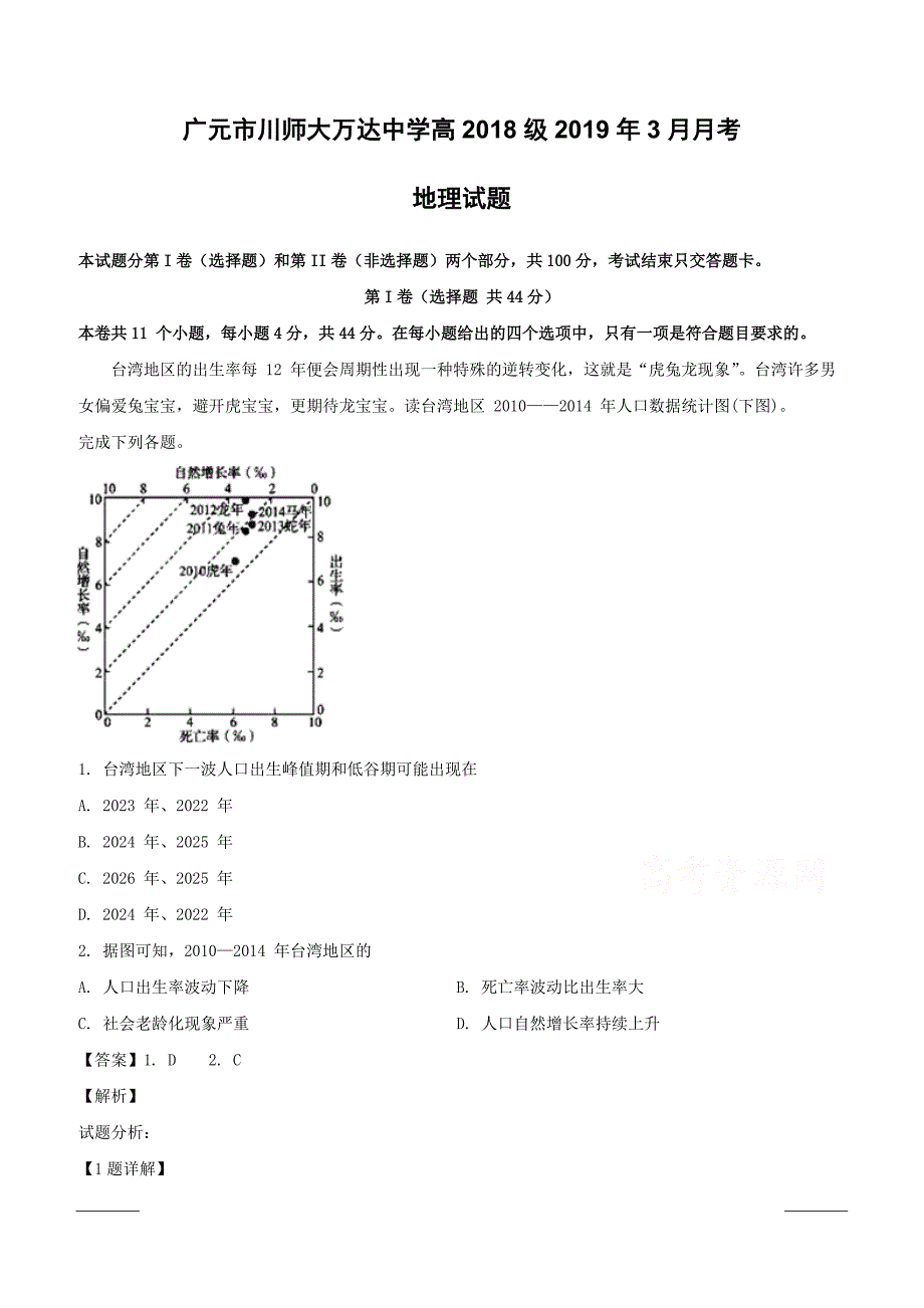 四川省广元市四川师范大学万达中学2018-2019学年高一3月月考地理试卷附答案解析_第1页