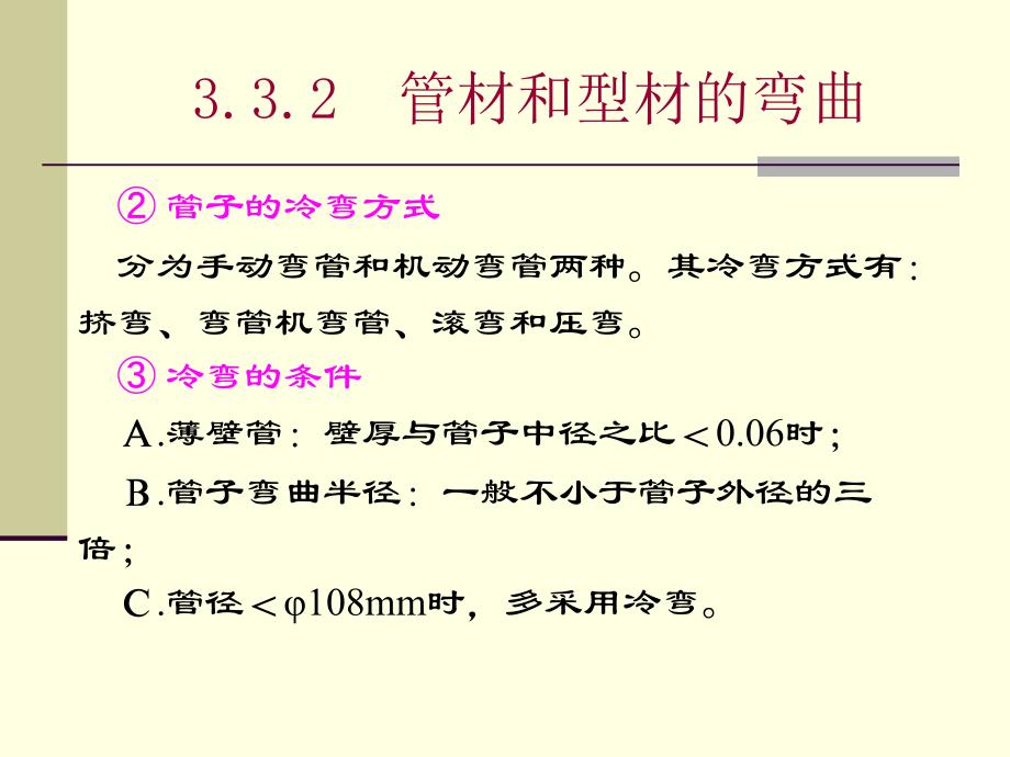 焊接结构制造技术与装备 教学课件 ppt 作者 宗培言 第11讲－第3章　零件的加工工艺⑥成形－3.3.2管子与型材的弯曲_第3页