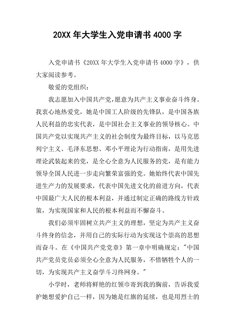 20xx年大学生入党申请书4000字_第1页