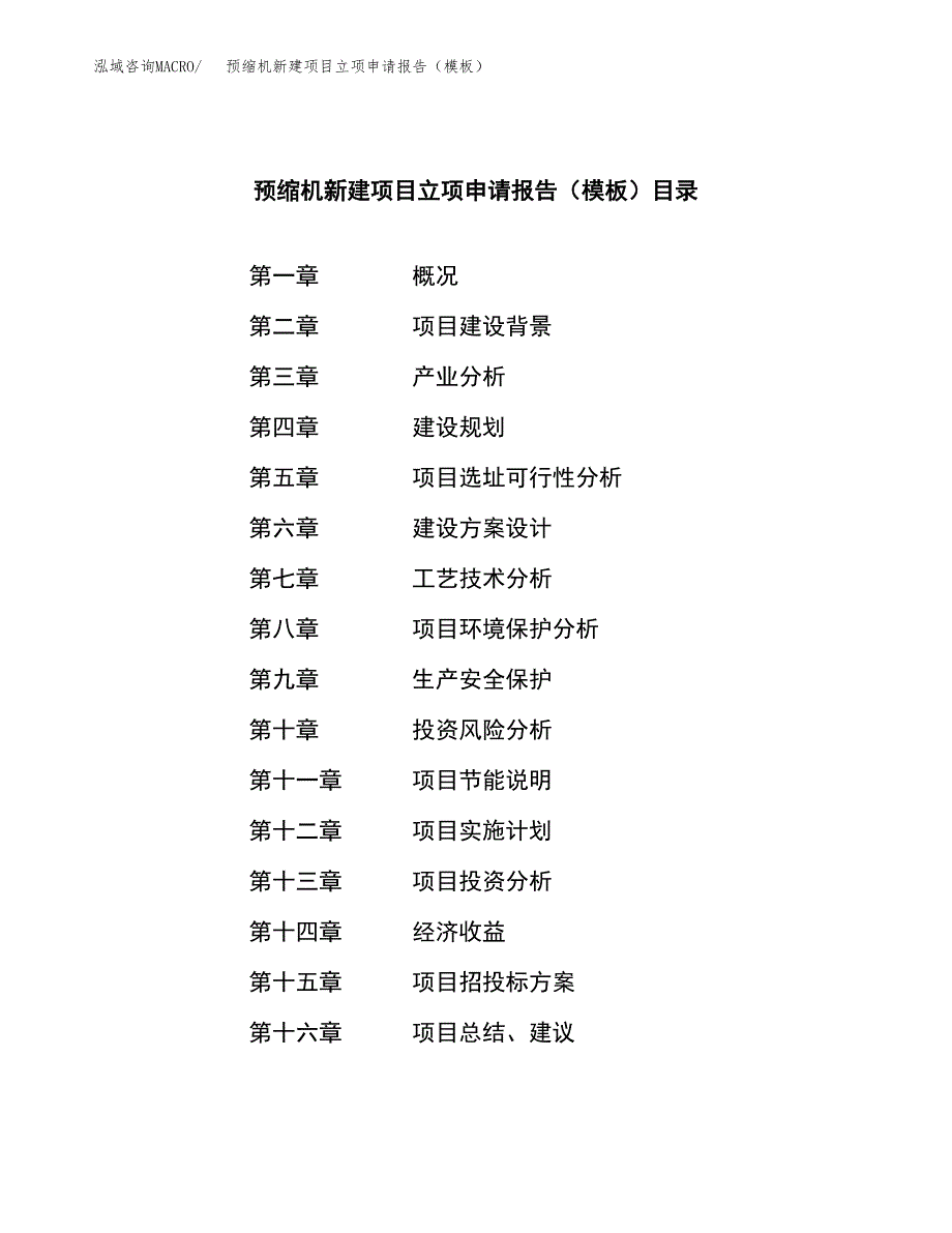 预缩机新建项目立项申请报告（模板）_第4页