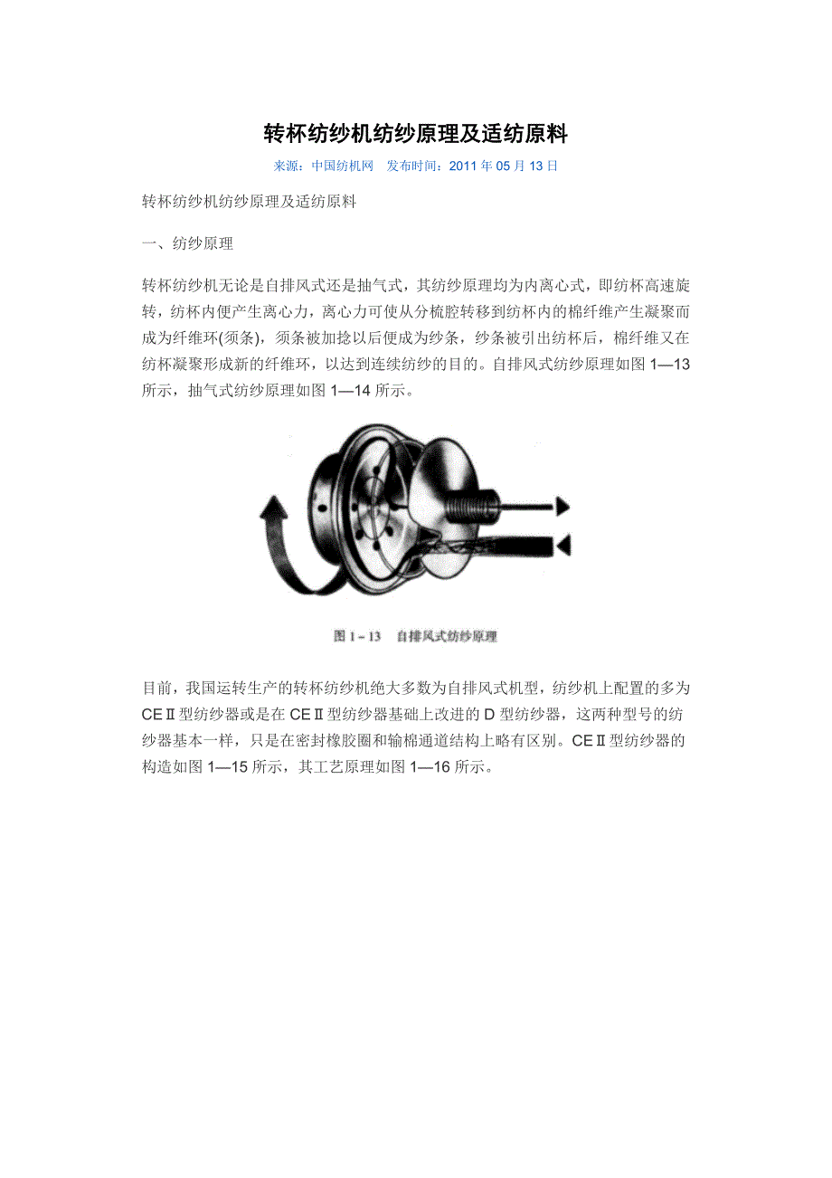 转杯纺纱机纺纱原理及适纺原料_第1页