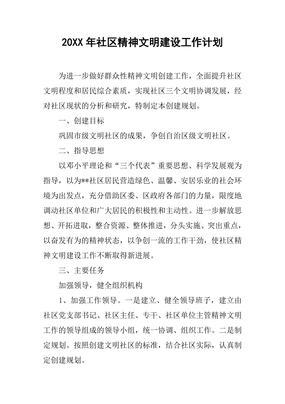 20xx年社区精神文明建设工作计划_第1页