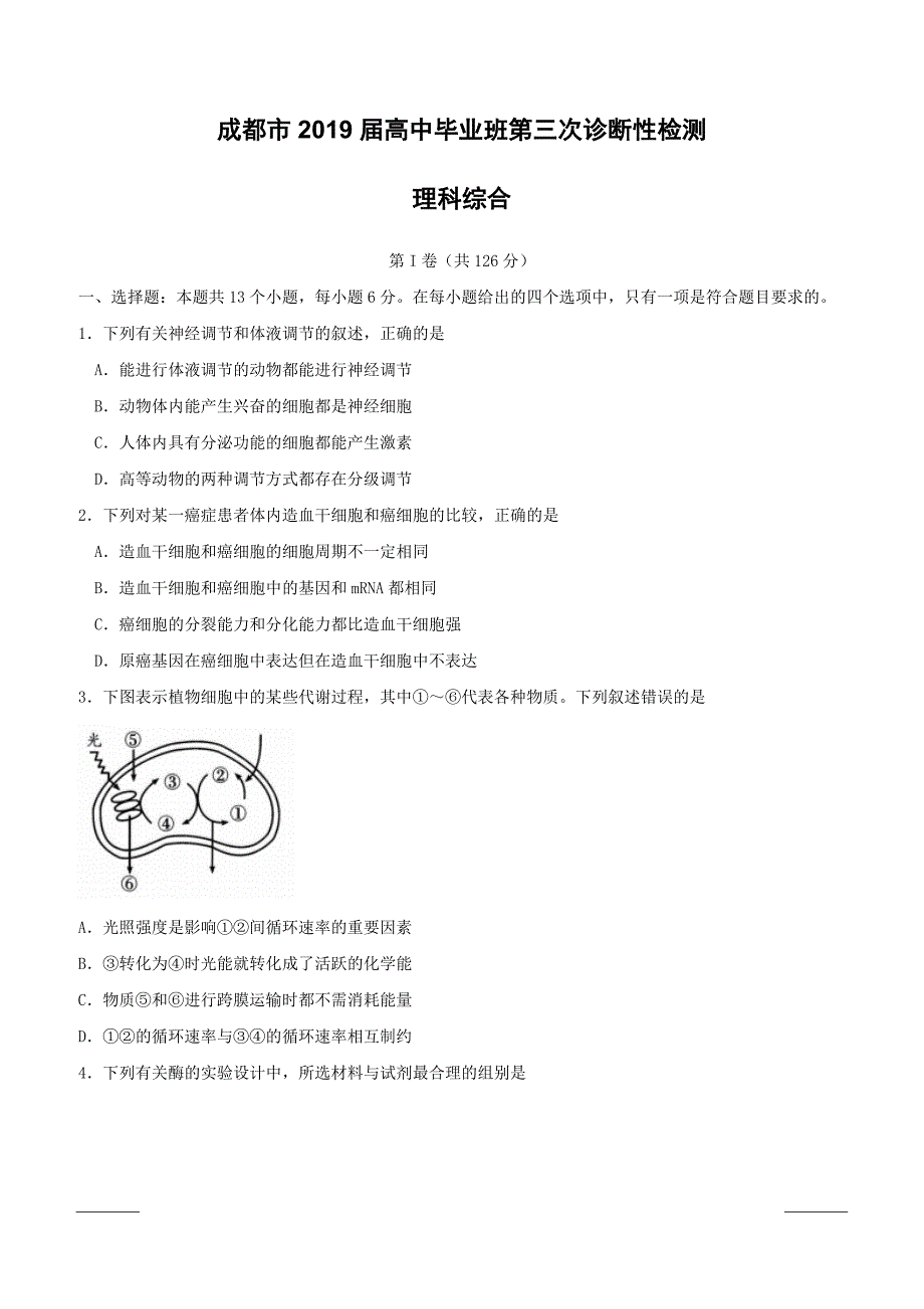 四川省成都市2019届高三第三次诊断性检测理综生物试题附答案_第1页