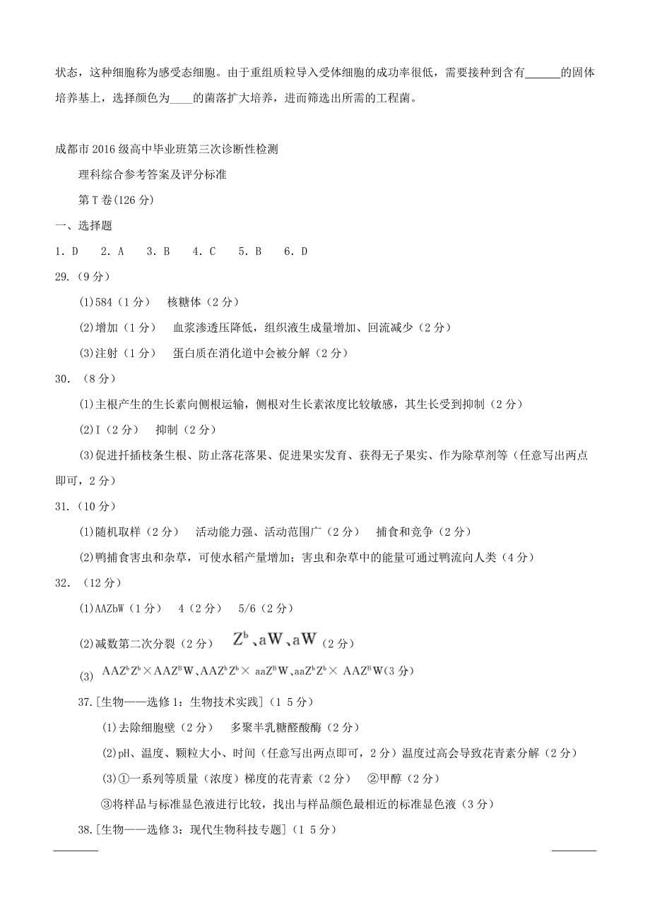 四川省成都市2019届高三第三次诊断性检测理综生物试题附答案_第5页