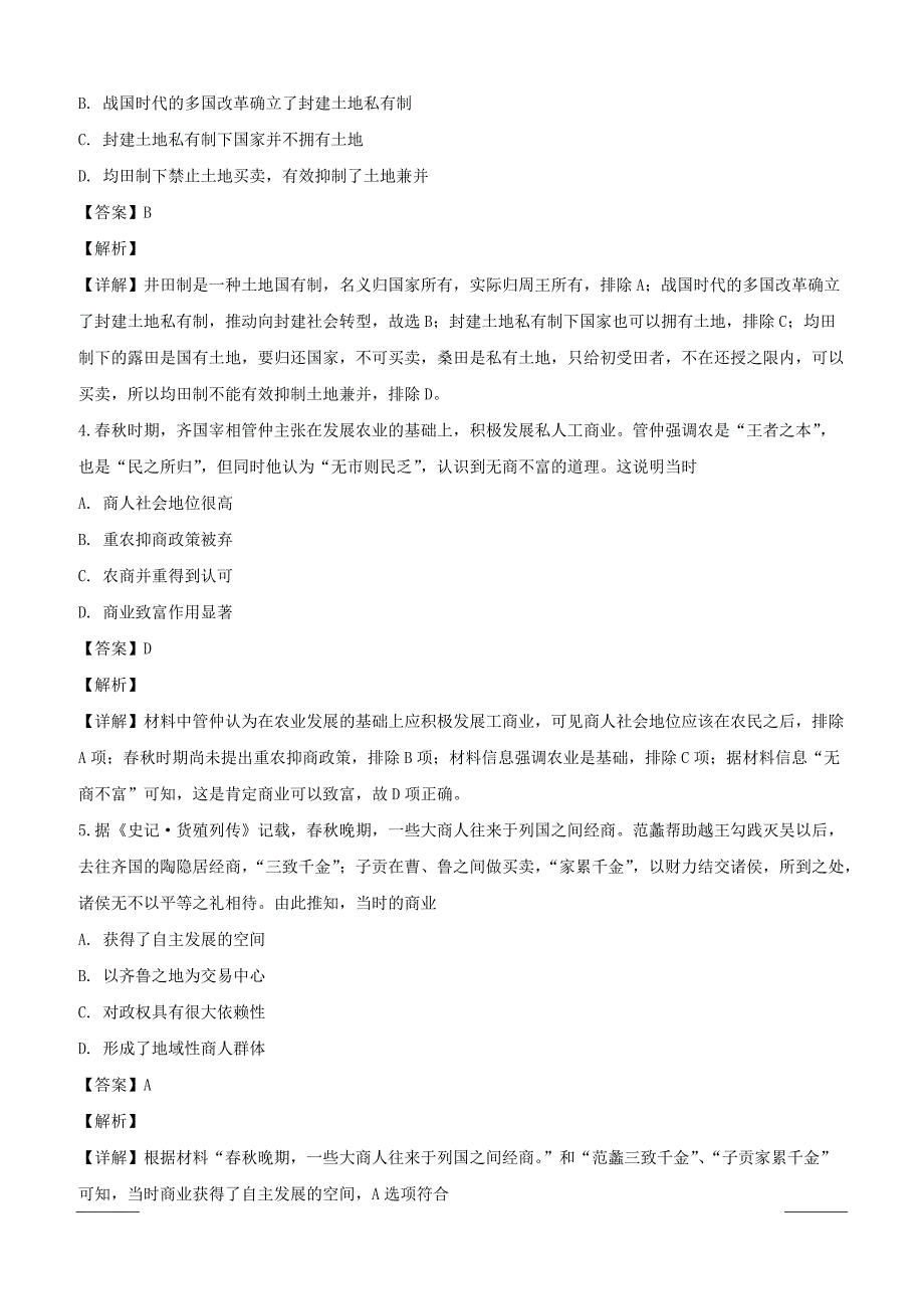 山西省祁县第二中学校2018-2019学年高一3月月考历史试题附答案解析_第2页