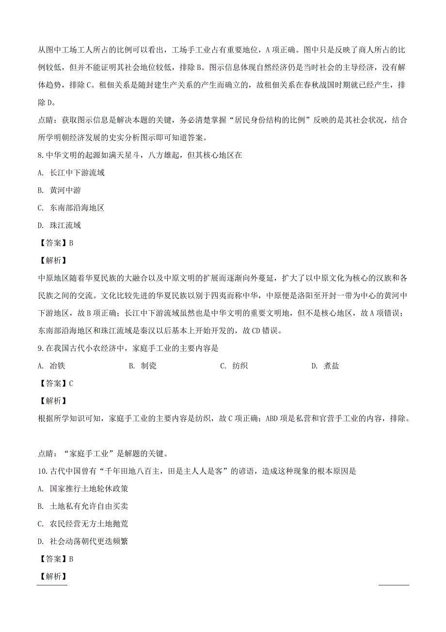 山西省祁县第二中学校2018-2019学年高一3月月考历史试题附答案解析_第4页