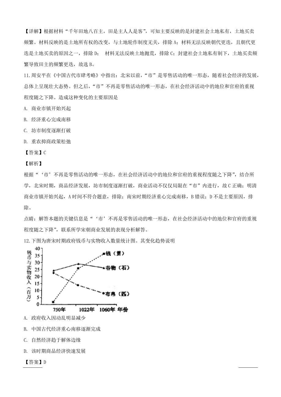 山西省祁县第二中学校2018-2019学年高一3月月考历史试题附答案解析_第5页