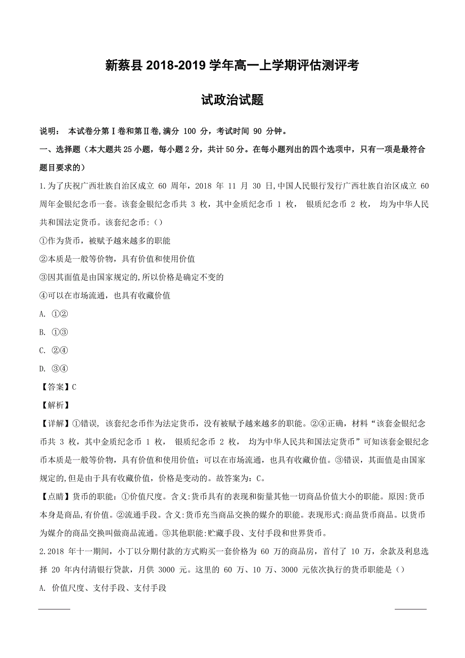 河南省新蔡县2018-2019学年高一上学期评估测评考试政治试题附答案解析_第1页