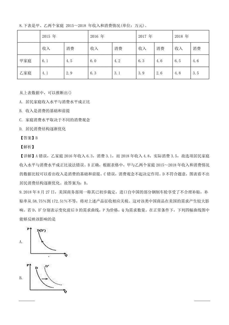 河南省新蔡县2018-2019学年高一上学期评估测评考试政治试题附答案解析_第5页