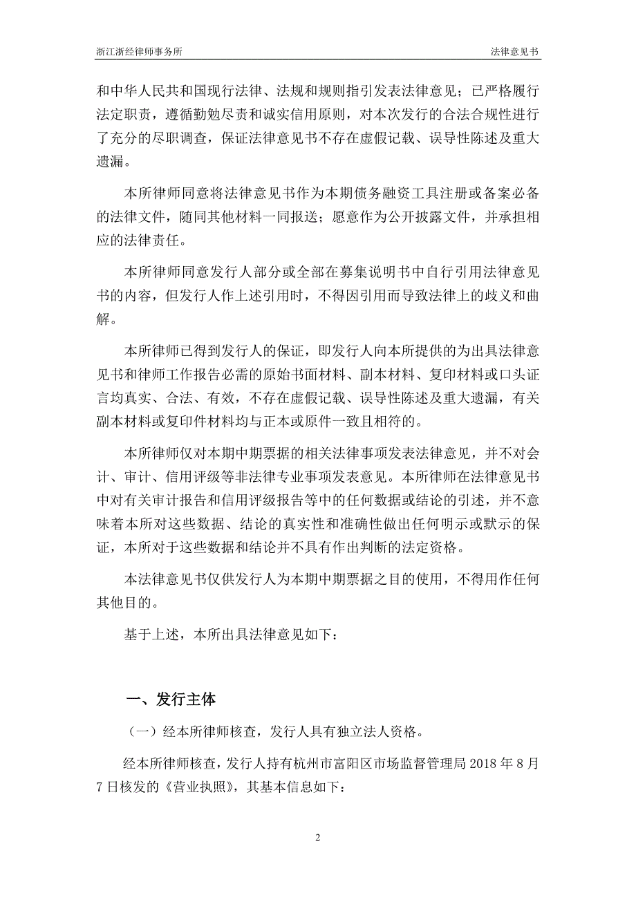 杭州富阳城市建设投资集团有限公司2019年度第三期中期票据法律意见书_第3页