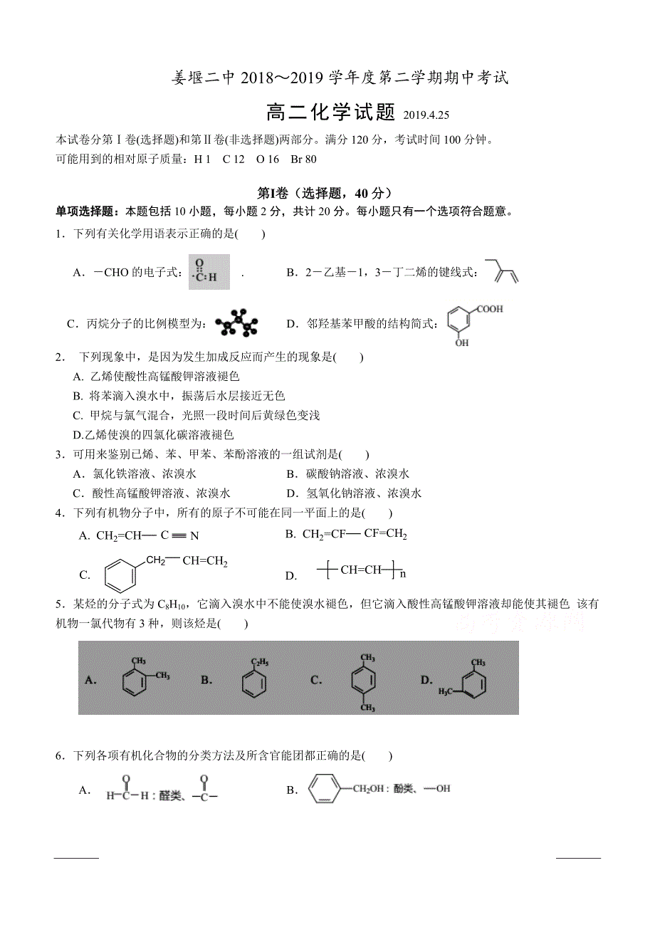 江苏省2018-2019高二下学期期中考试化学（选修）试卷附答案_第1页