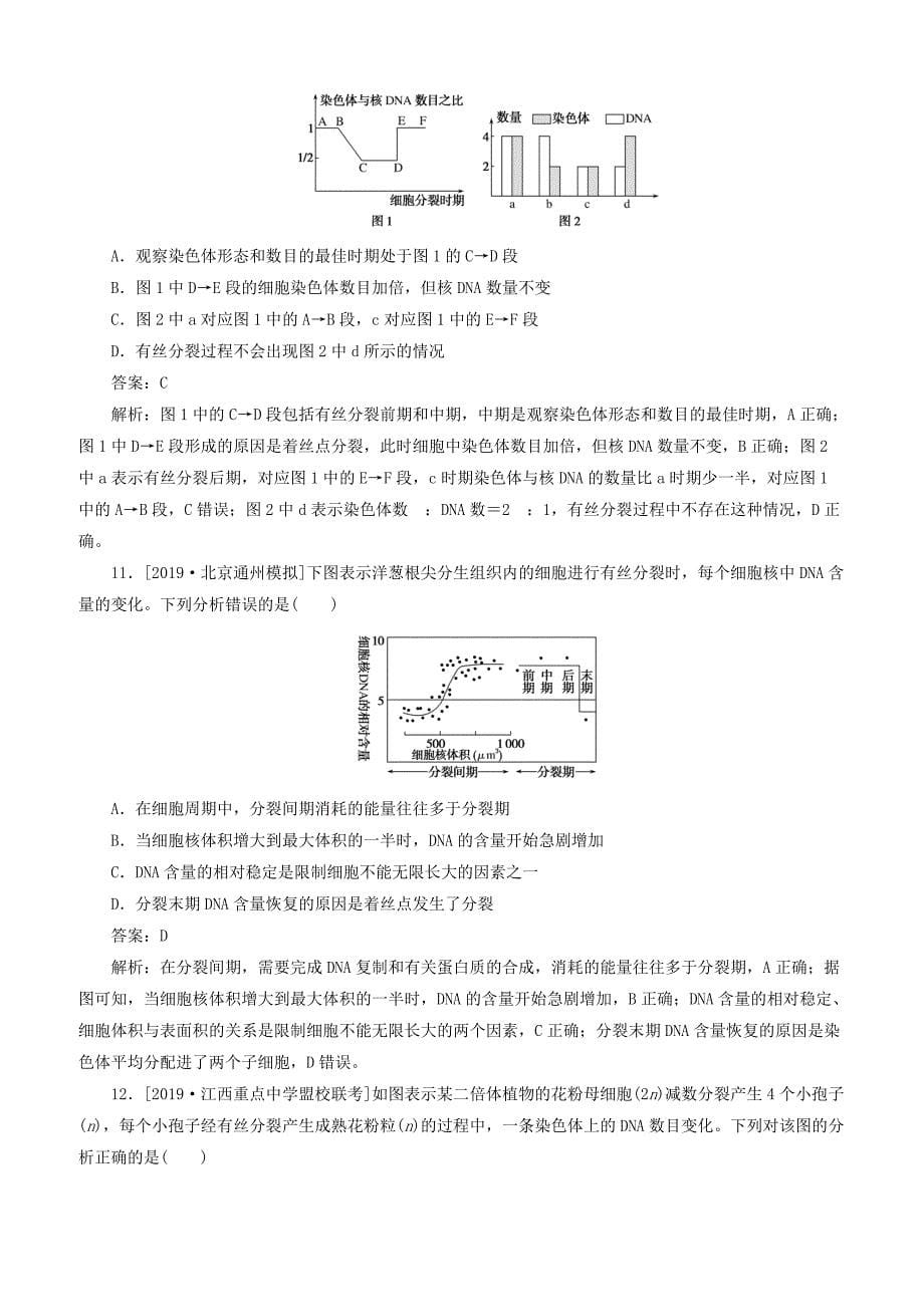 2020版高考生物一轮复习全程训练计划课练8细胞的增殖含答案解析_第5页