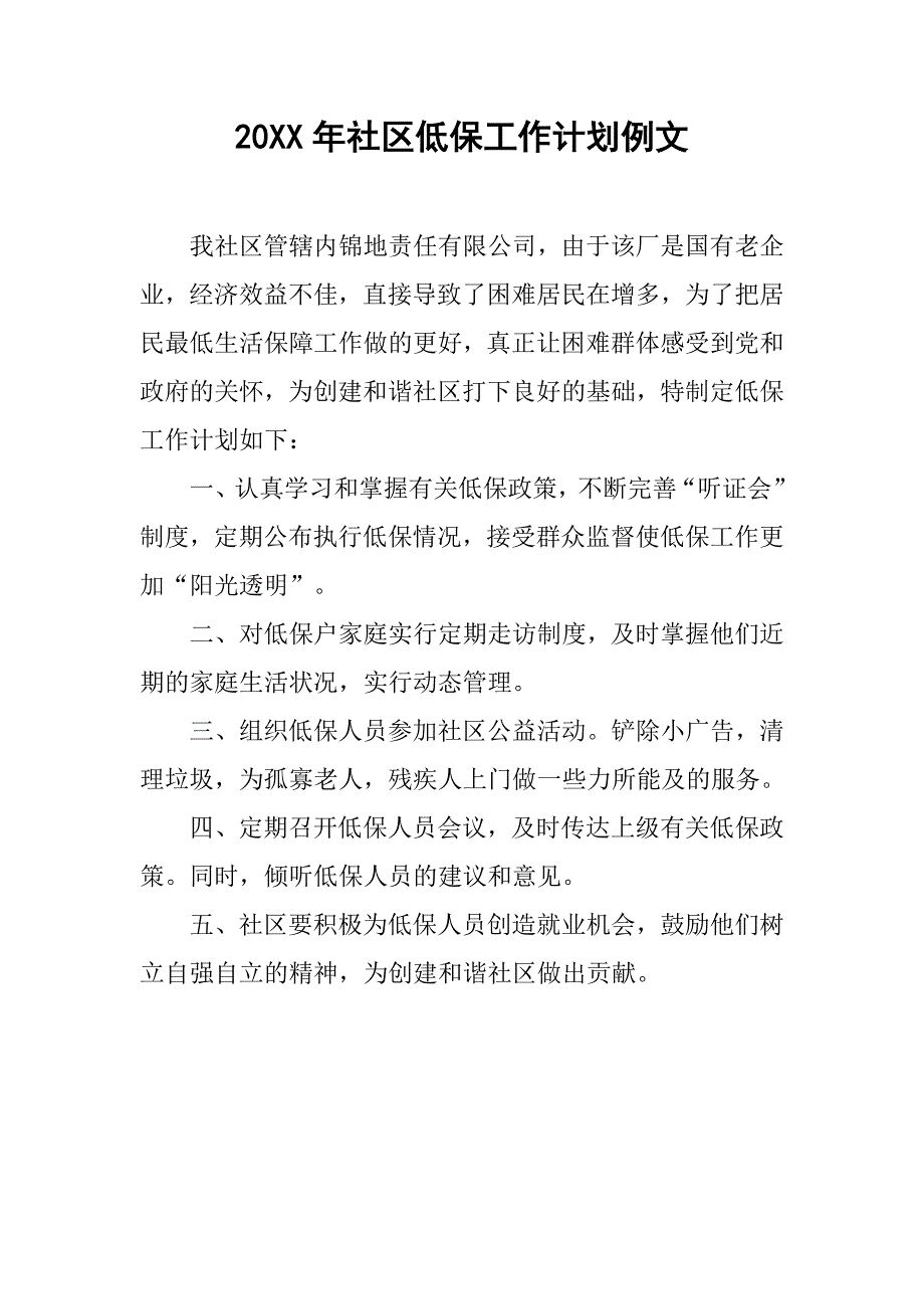 20xx年社区低保工作计划例文_第1页