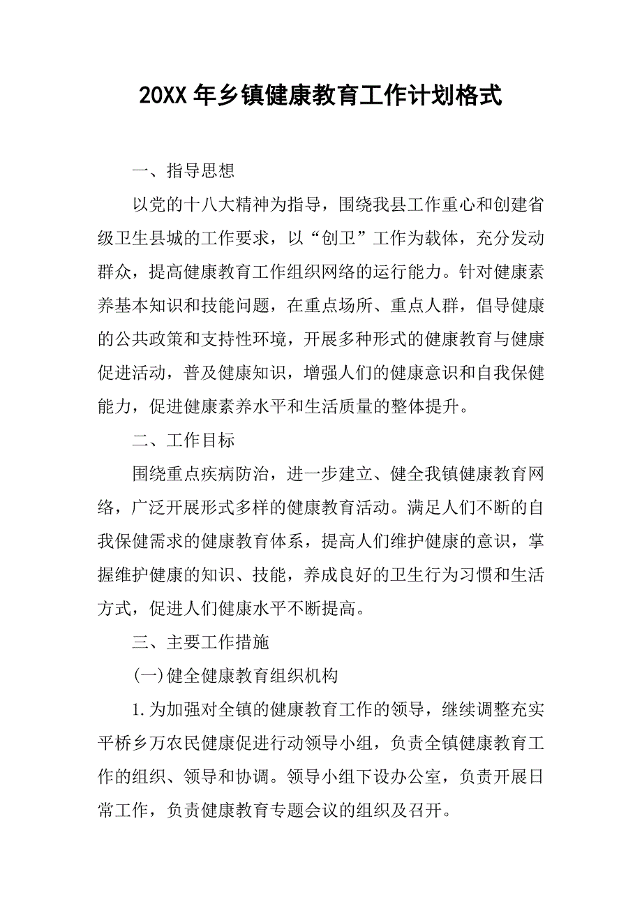 20xx年乡镇健康教育工作计划格式_第1页