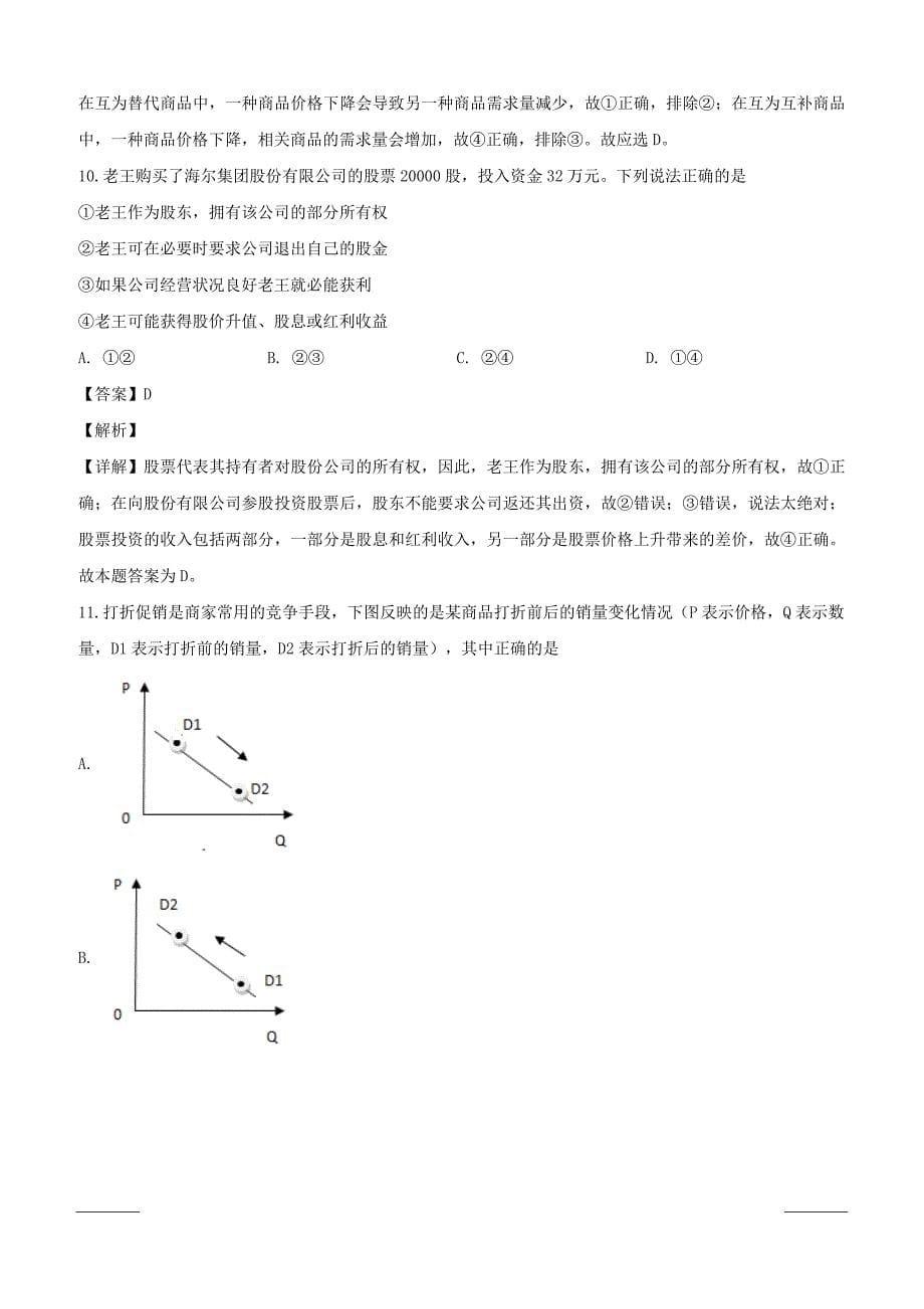 四川省2018-2019学年高一下学期入学考试政治试题附答案解析_第5页