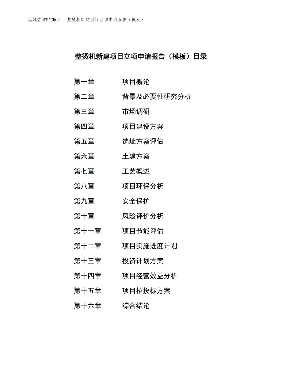 整烫机新建项目立项申请报告（模板）_第3页