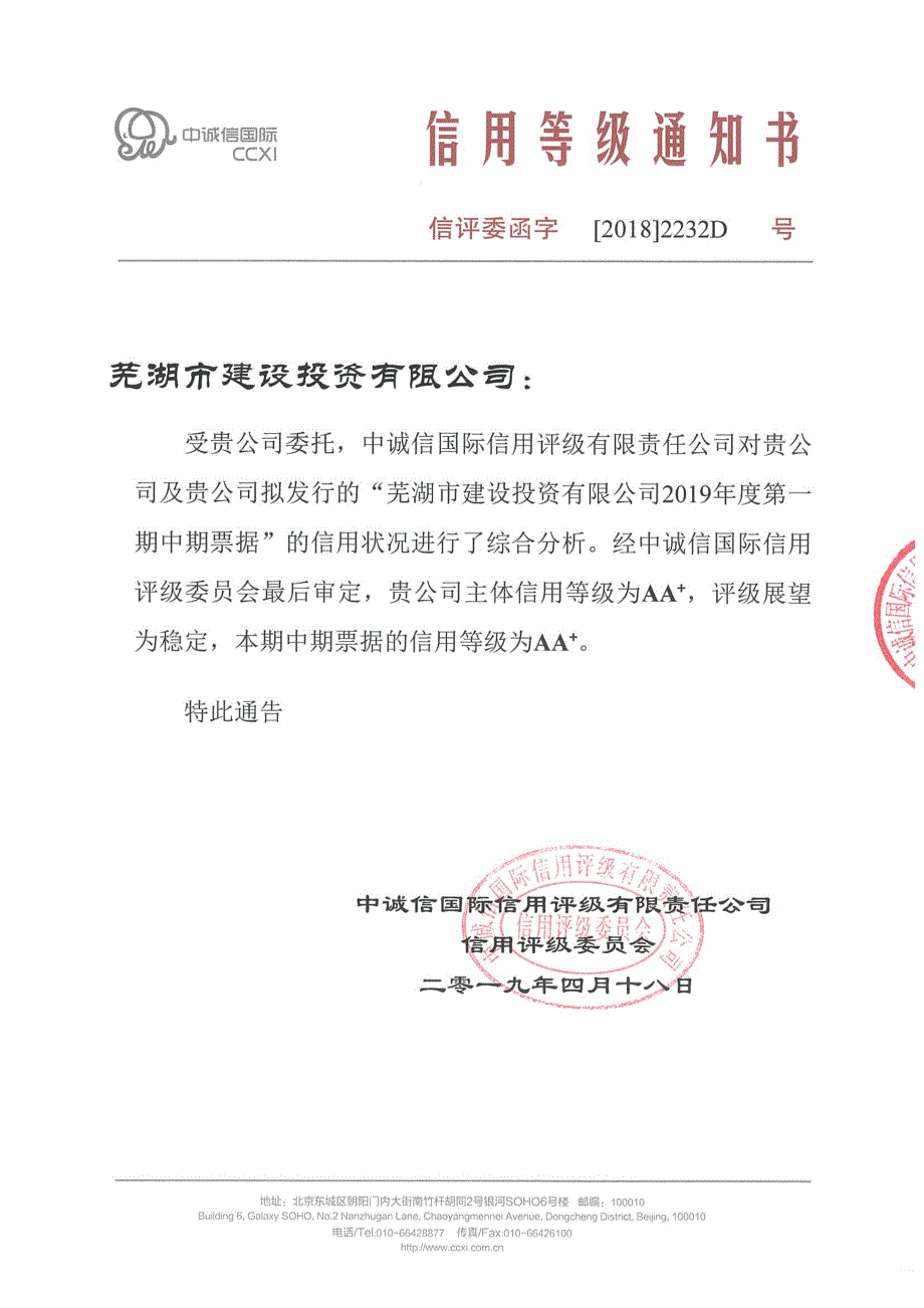 芜湖市建设投资有限公司2019年度第一期中期票据信用评级报告及跟踪评级安排_第1页