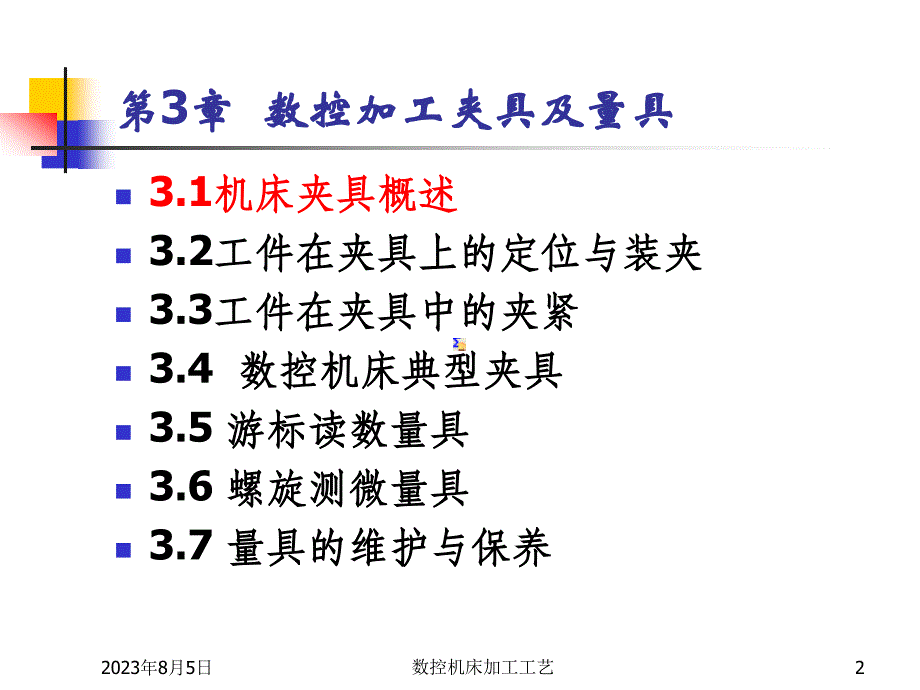 数控机床加工工艺 第2版 教学课件 ppt 作者 王爱玲 42618第3章数控机床夹具及量具_第2页