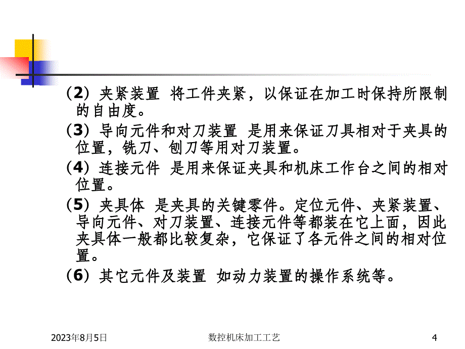 数控机床加工工艺 第2版 教学课件 ppt 作者 王爱玲 42618第3章数控机床夹具及量具_第4页