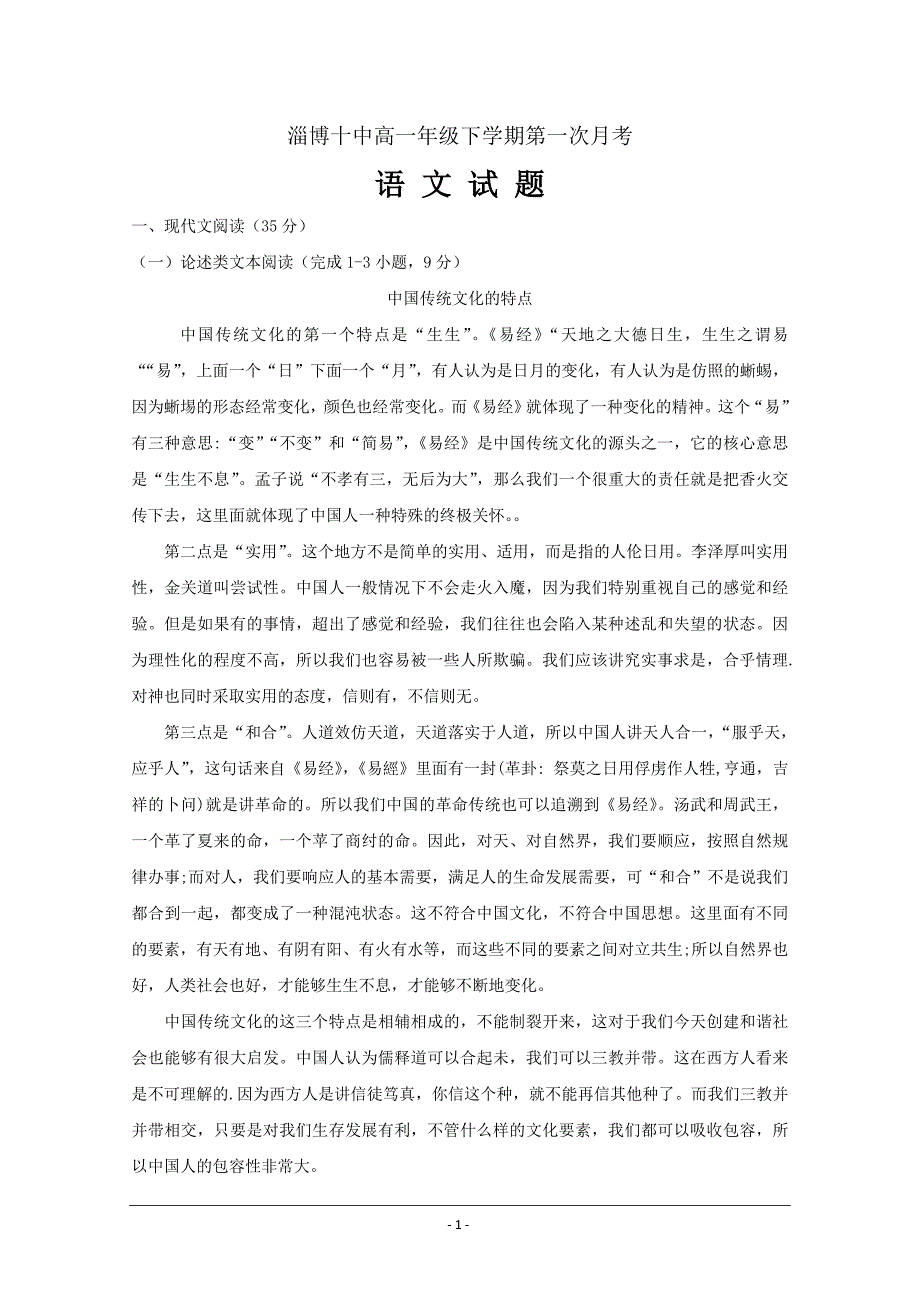 精校Word版含答案---山东省淄博十中高一下学期第一次月考语文试卷_第1页