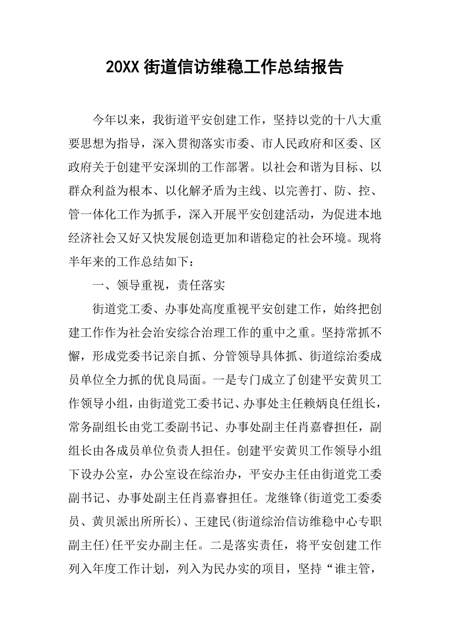 20xx街道信访维稳工作总结报告_第1页